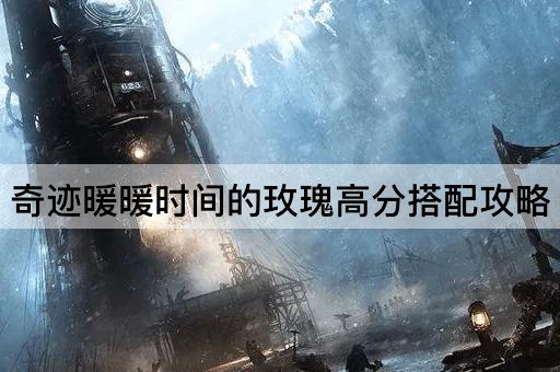 奇迹暖暖时间的玫瑰高分搭配攻略
