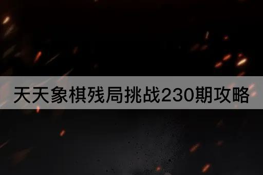 天天象棋残局挑战230期攻略