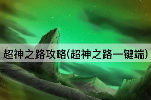 超神之路攻略(超神之路一键端)