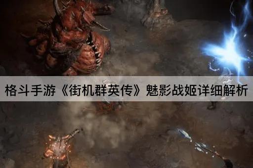 格斗手游《街机群英传》魅影战姬详细解析