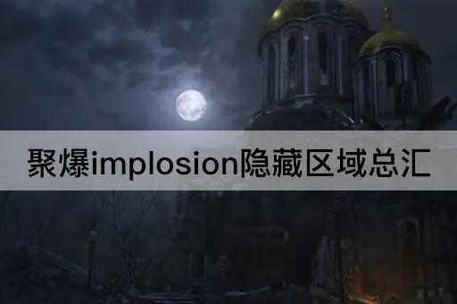 聚爆implosion隐藏区域总汇