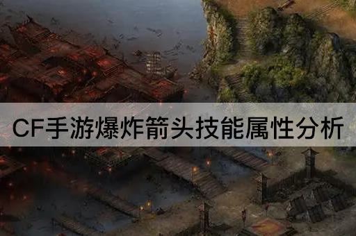 CF手游爆炸箭头技能属性分析