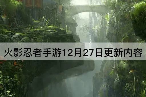 火影忍者手游12月27日更新内容