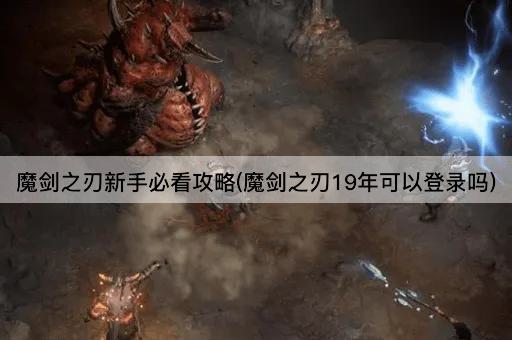 魔剑之刃新手必看攻略(魔剑之刃19年可以登录吗)