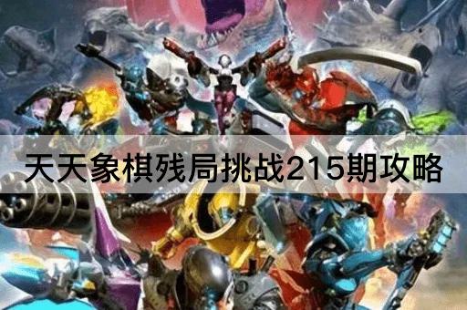天天象棋残局挑战215期攻略