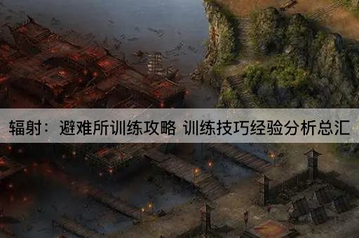 辐射：避难所训练攻略 训练技巧经验分析总汇