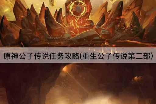 原神公子传说任务攻略(重生公子传说第二部)