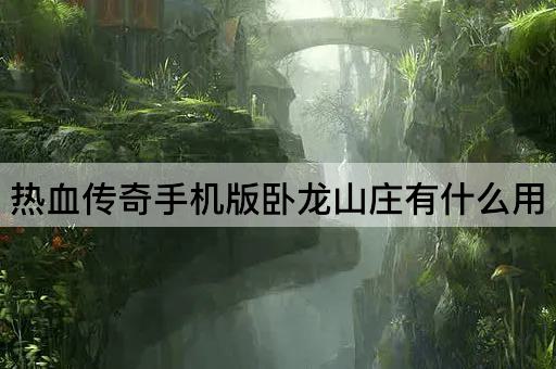 热血传奇手机版卧龙山庄有什么用