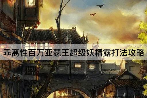 乖离性百万亚瑟王超级妖精露打法攻略