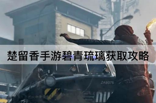 楚留香手游碧青琉璃获取攻略