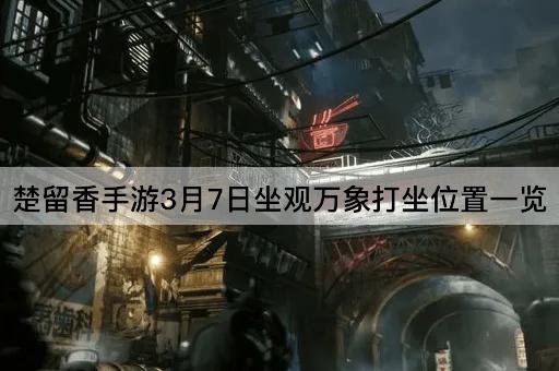 楚留香手游3月7日坐观万象打坐位置一览