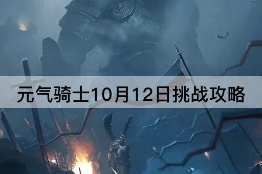 元气骑士10月12日挑战攻略