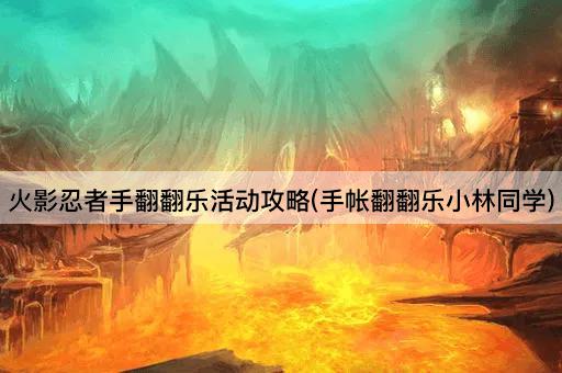 火影忍者手翻翻乐活动攻略(手帐翻翻乐小林同学)
