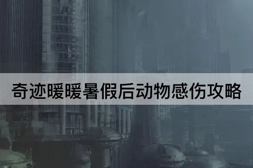 奇迹暖暖暑假后动物感伤攻略