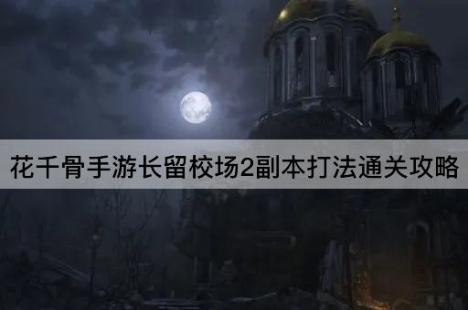花千骨手游长留校场2副本打法通关攻略