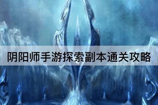 阴阳师手游探索副本通关攻略