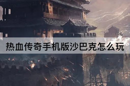 热血传奇手机版沙巴克怎么玩