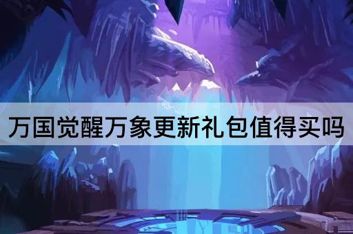 万国觉醒万象更新礼包值得买吗