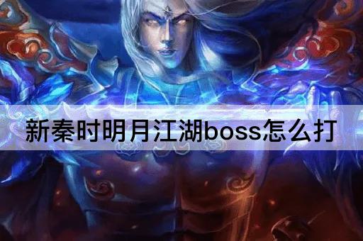 新秦时明月江湖boss怎么打