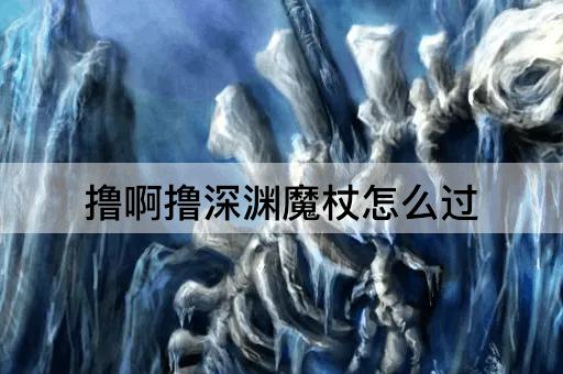 撸啊撸深渊魔杖怎么过