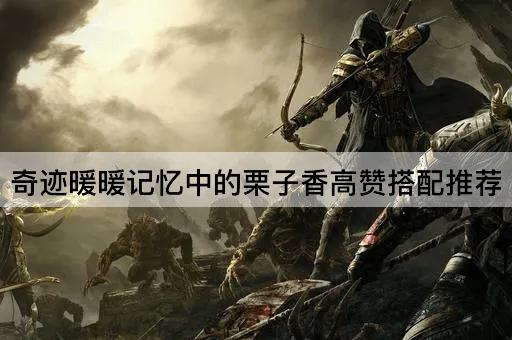 奇迹暖暖记忆中的栗子香高赞搭配推荐