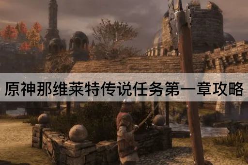 原神那维莱特传说任务第一章攻略