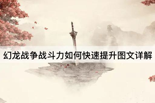 幻龙战争战斗力如何快速提升图文详解