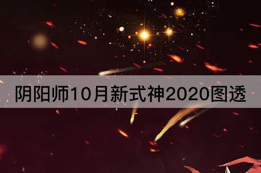 阴阳师10月新式神2020图透
