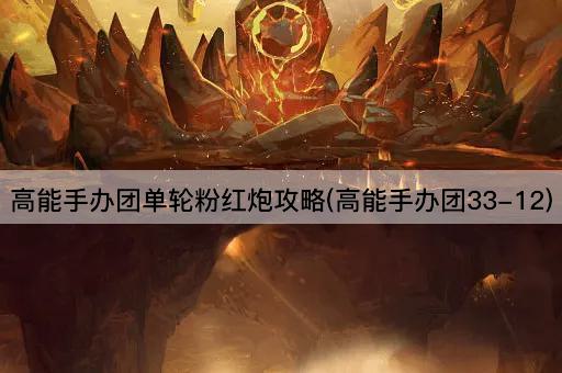 高能手办团单轮粉红炮攻略(高能手办团33-12)