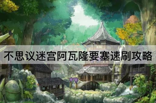 不思议迷宫阿瓦隆要塞速刷攻略