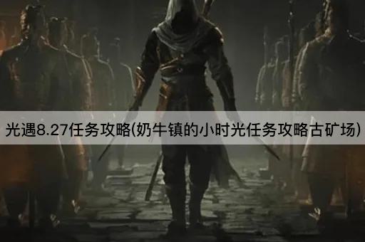 光遇8.27任务攻略(奶牛镇的小时光任务攻略古矿场)