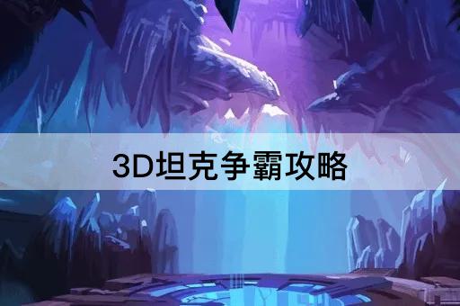 3D坦克争霸攻略