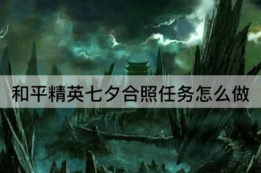 和平精英七夕合照任务怎么做