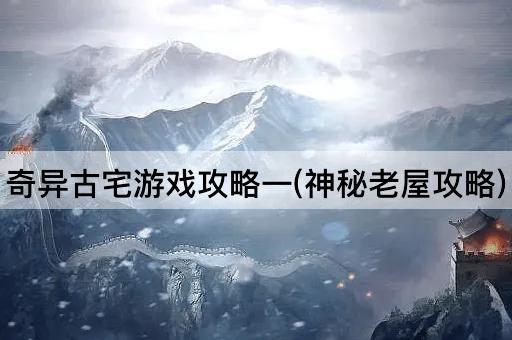 奇异古宅游戏攻略一(神秘老屋攻略)