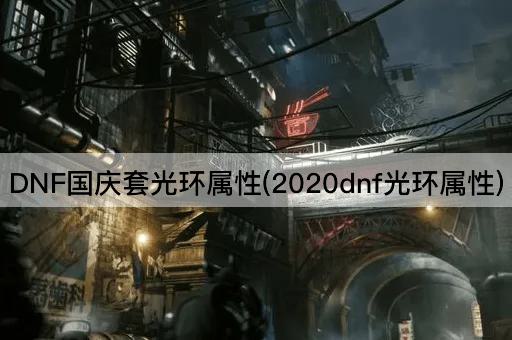 DNF国庆套光环属性(2020dnf光环属性)