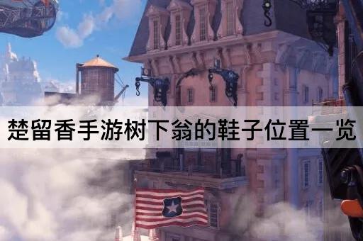 楚留香手游树下翁的鞋子位置一览