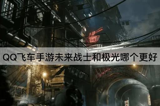 QQ飞车手游未来战士和极光哪个更好