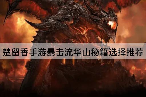 楚留香手游暴击流华山秘籍选择推荐