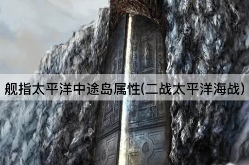 舰指太平洋中途岛属性(二战太平洋海战)