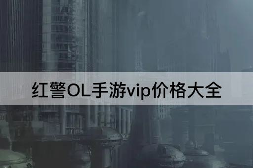 红警OL手游vip价格大全