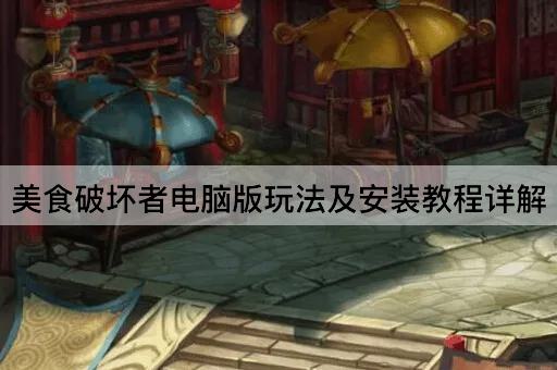 美食破坏者电脑版玩法及安装教程详解