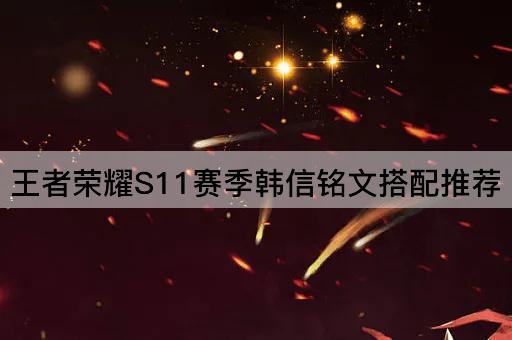 王者荣耀S11赛季韩信铭文搭配推荐