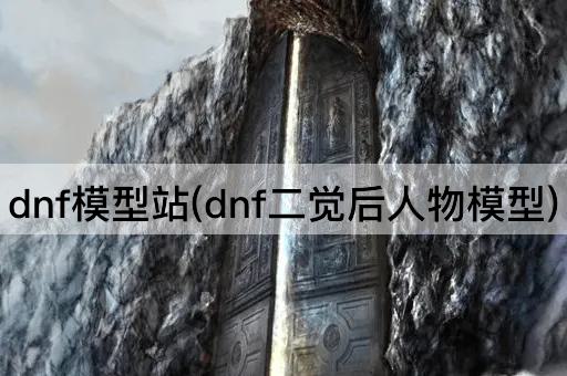 dnf模型站(dnf二觉后人物模型)