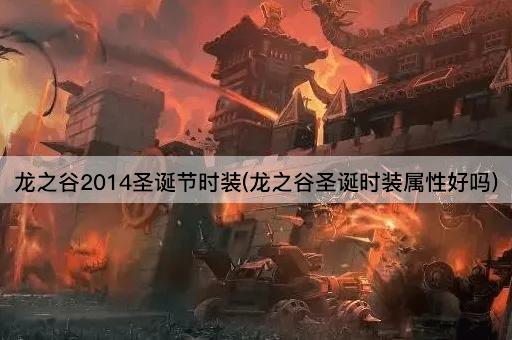 龙之谷2014圣诞节时装(龙之谷圣诞时装属性好吗)