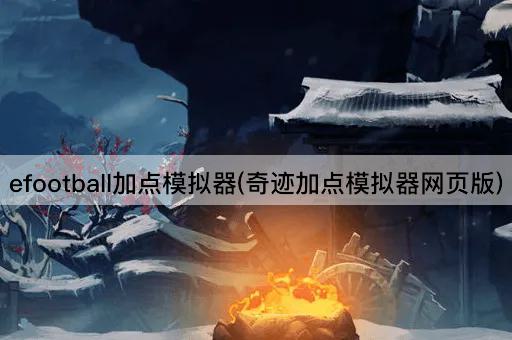 efootball加点模拟器(奇迹加点模拟器网页版)