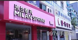 米兰的春天连锁店(米兰西点加盟总部)