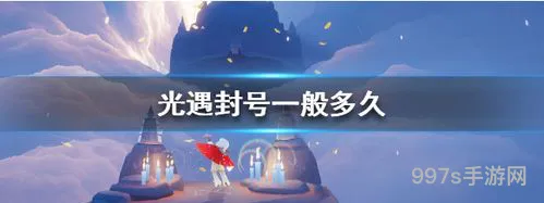 光遇封号前兆(光遇封号检测的原理)