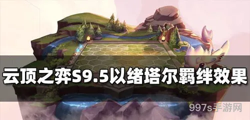 云顶之弈4以绪塔尔羁绊(云顶之弈s4.5羁绊一览表)