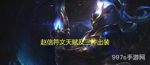 新版赵信最暴力出装(2023年赵信最强出装)