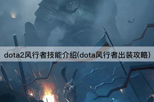 dota2风行者技能介绍(dota风行者出装攻略)